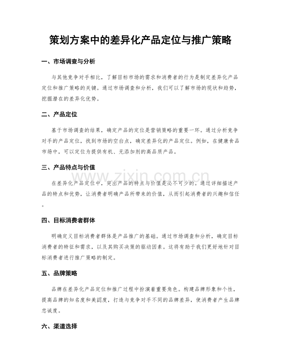 策划方案中的差异化产品定位与推广策略.docx_第1页