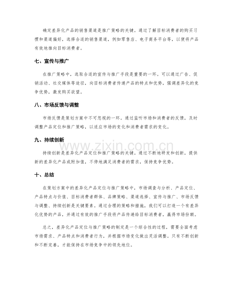 策划方案中的差异化产品定位与推广策略.docx_第2页