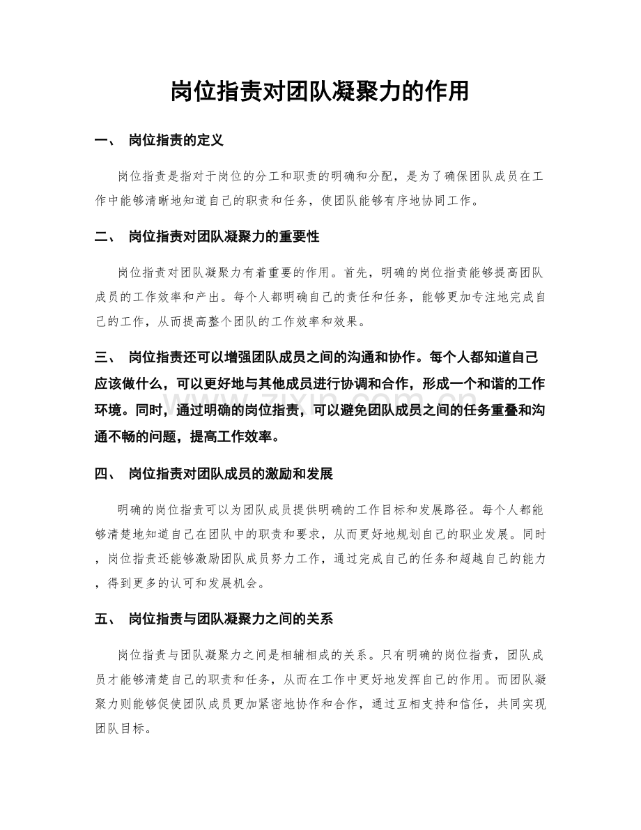 岗位指责对团队凝聚力的作用.docx_第1页