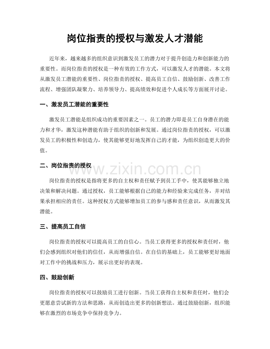 岗位指责的授权与激发人才潜能.docx_第1页