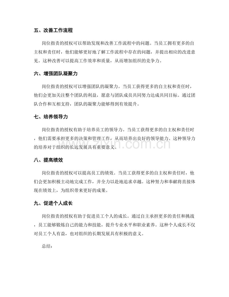 岗位指责的授权与激发人才潜能.docx_第2页