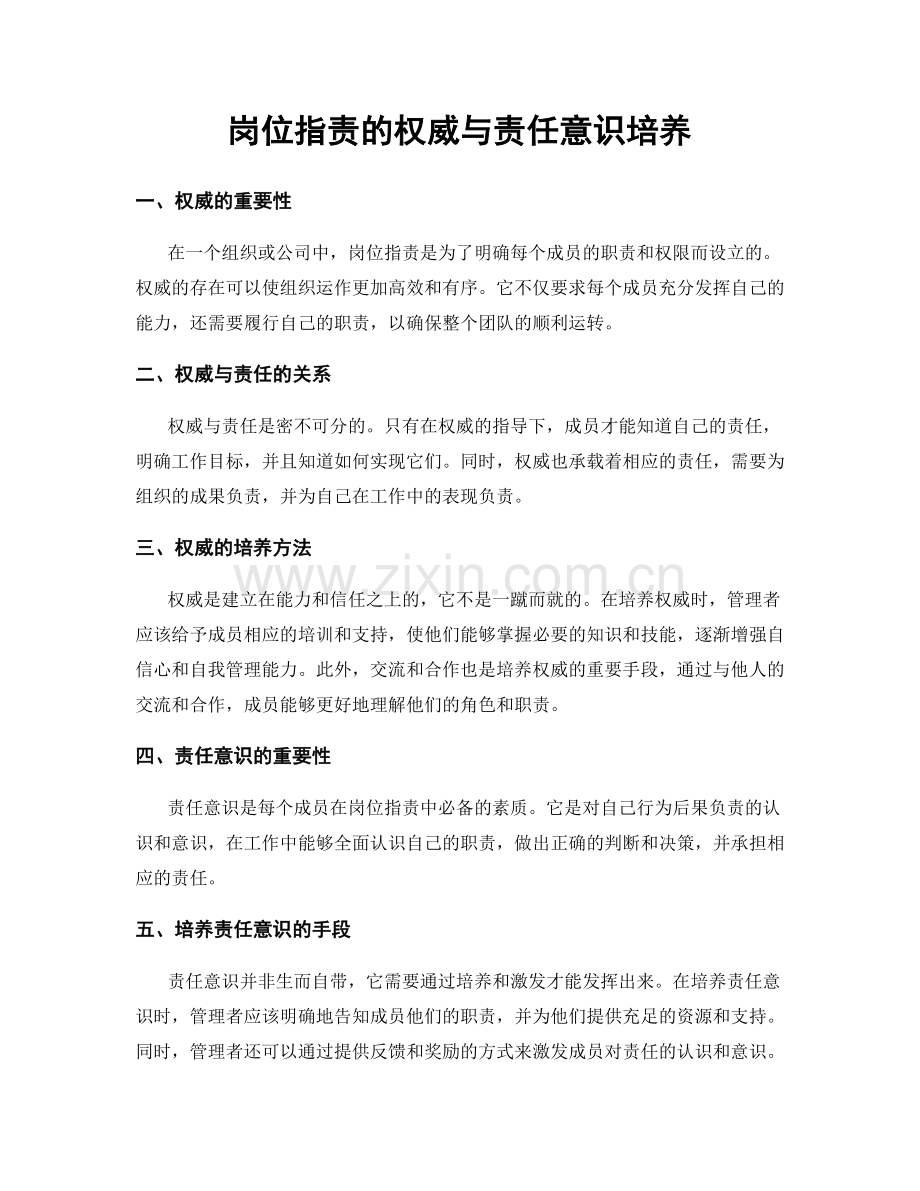 岗位职责的权威与责任意识培养.docx_第1页