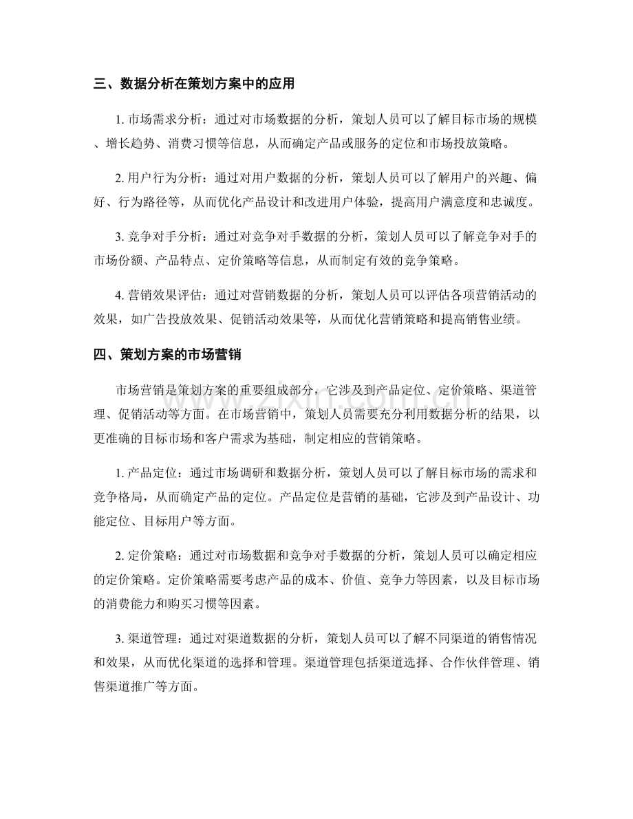 策划方案的数据分析和市场营销.docx_第2页