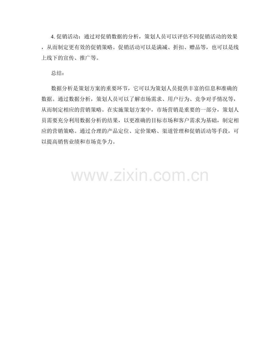 策划方案的数据分析和市场营销.docx_第3页