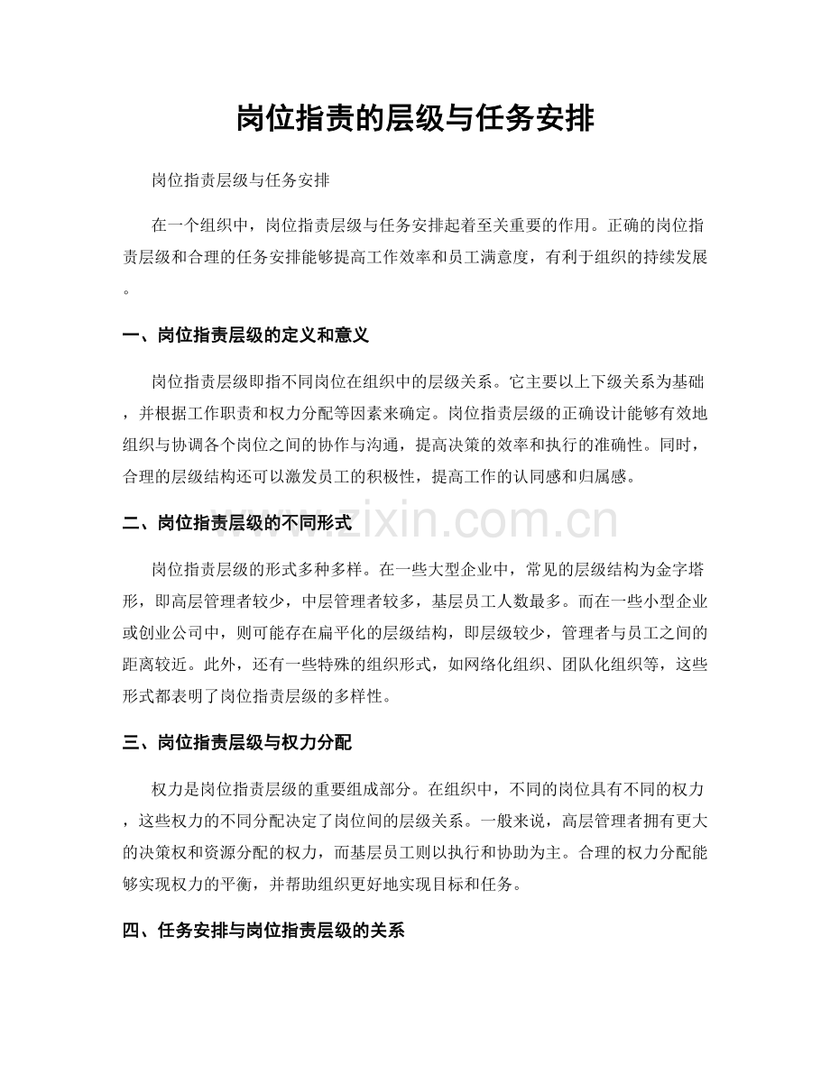 岗位职责的层级与任务安排.docx_第1页