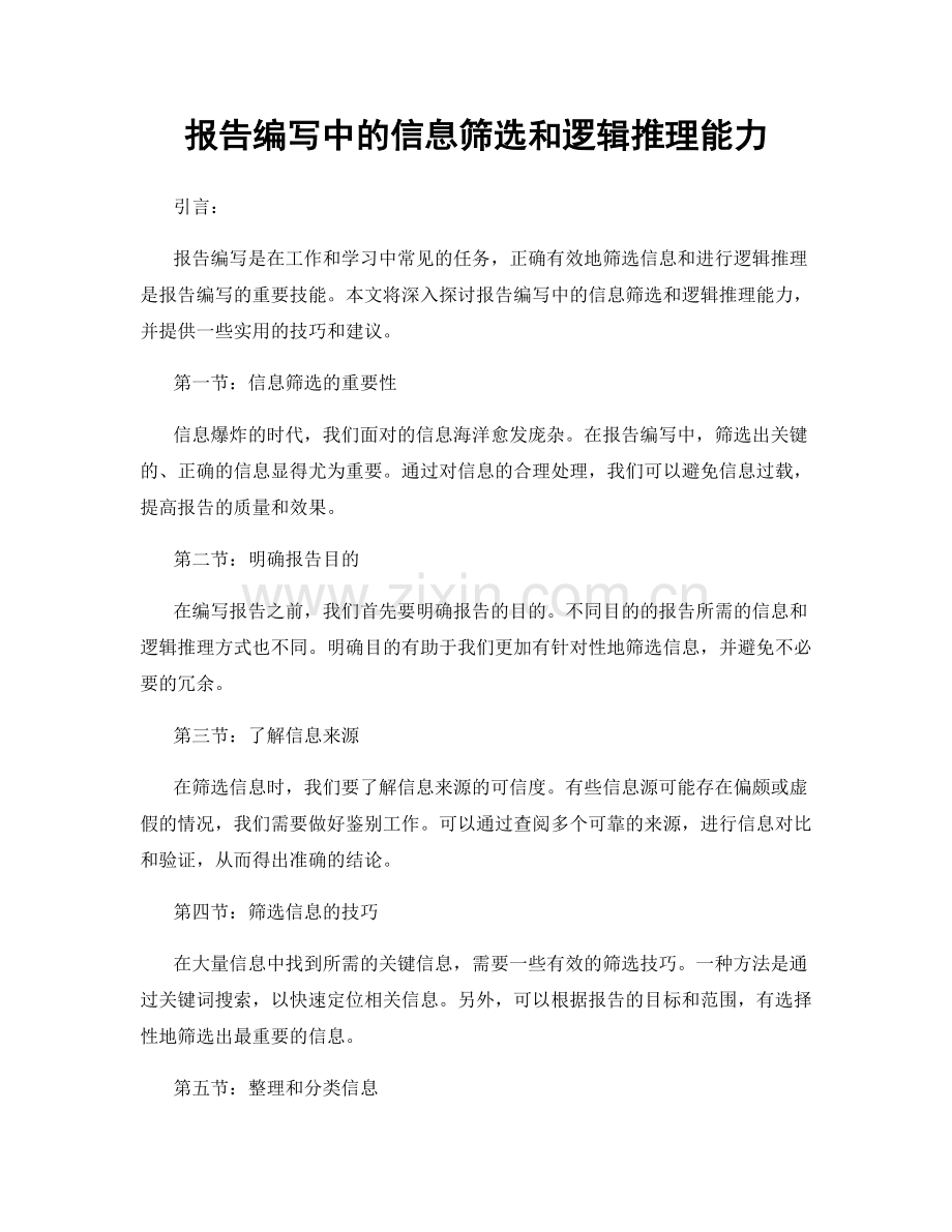 报告编写中的信息筛选和逻辑推理能力.docx_第1页