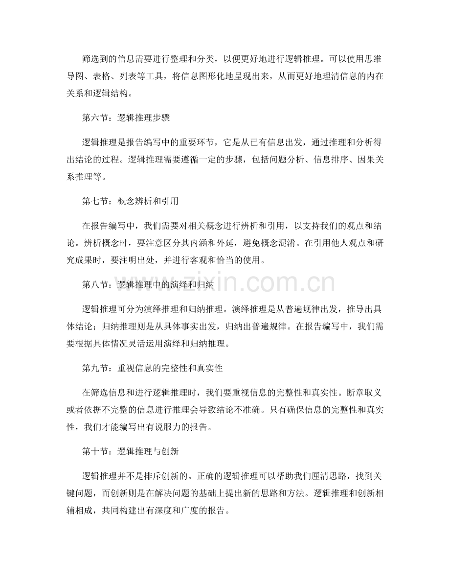 报告编写中的信息筛选和逻辑推理能力.docx_第2页