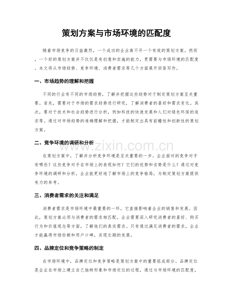 策划方案与市场环境的匹配度.docx_第1页