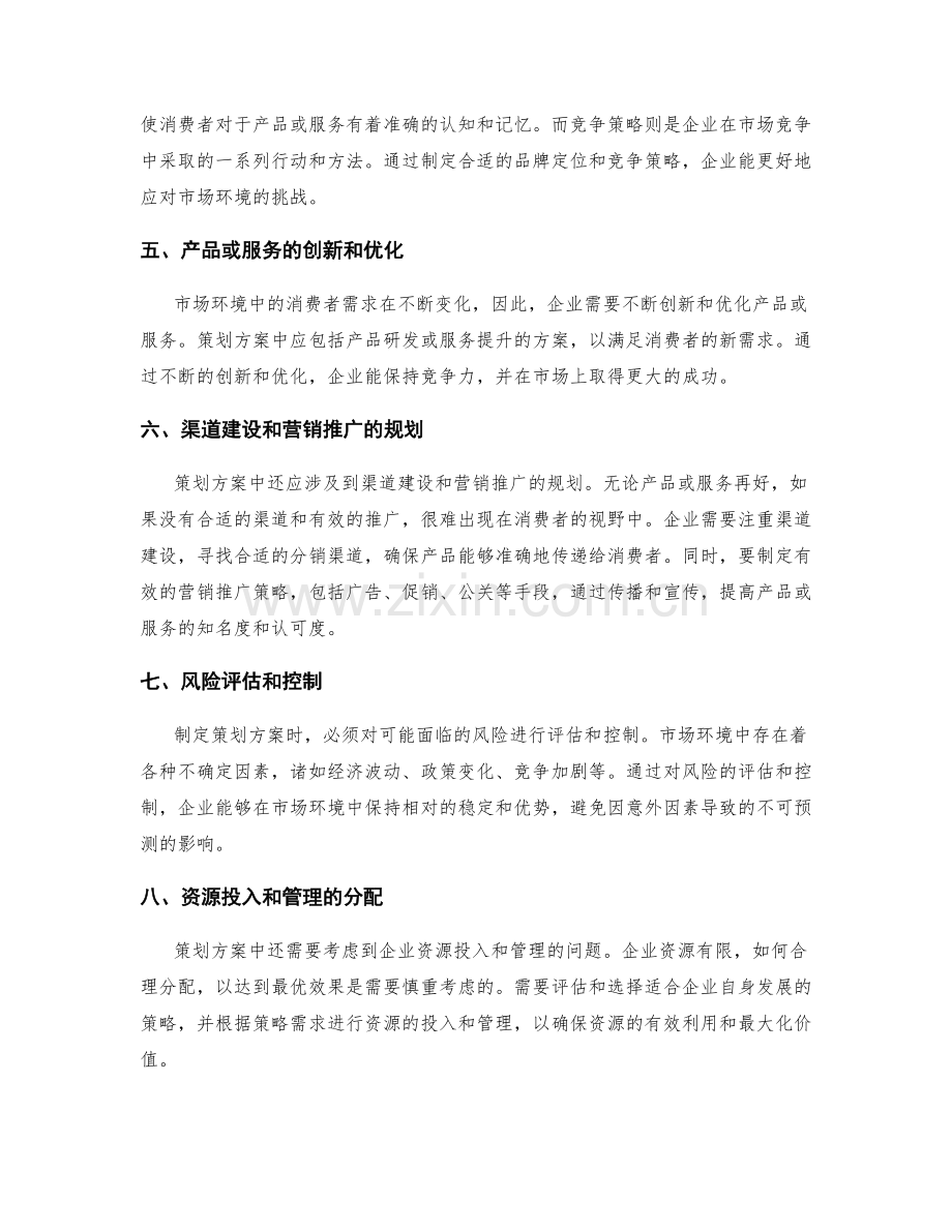 策划方案与市场环境的匹配度.docx_第2页