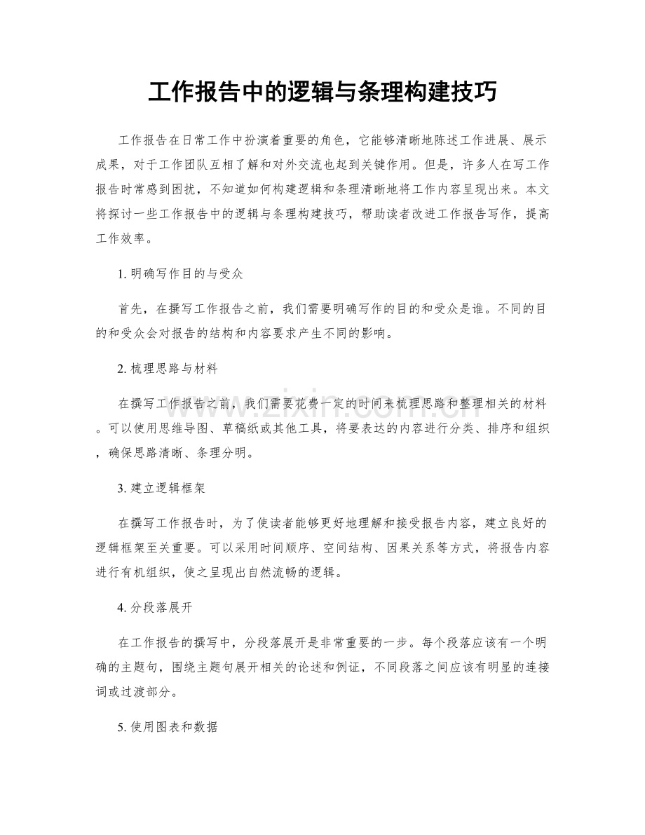 工作报告中的逻辑与条理构建技巧.docx_第1页