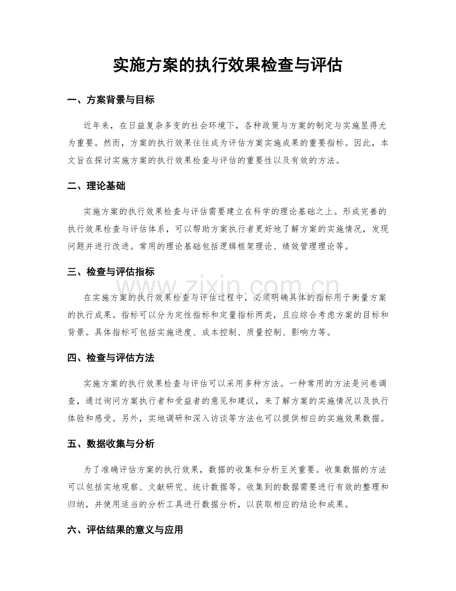 实施方案的执行效果检查与评估.docx_第1页