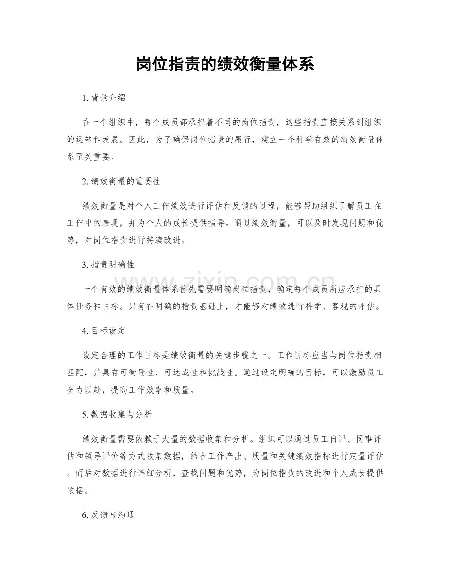 岗位指责的绩效衡量体系.docx_第1页