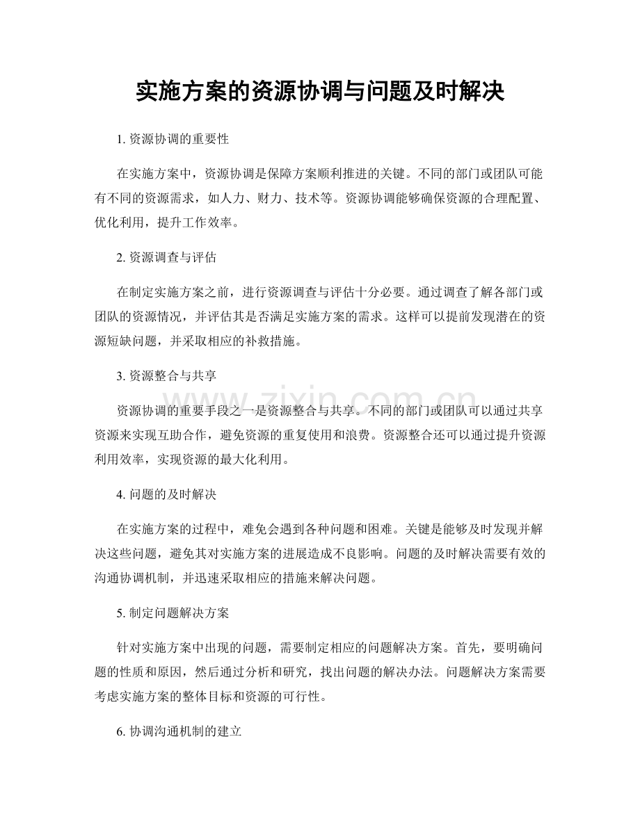 实施方案的资源协调与问题及时解决.docx_第1页