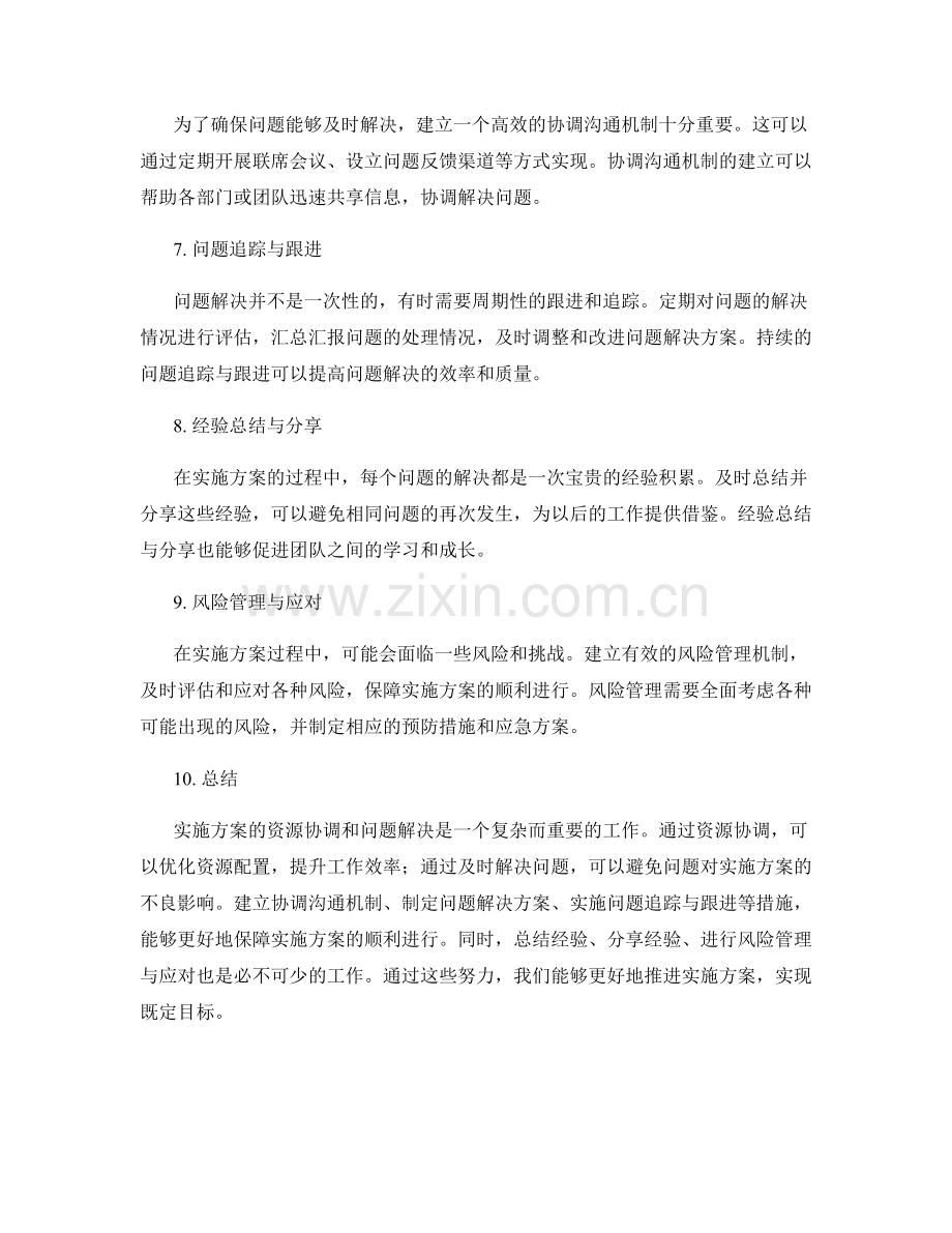 实施方案的资源协调与问题及时解决.docx_第2页