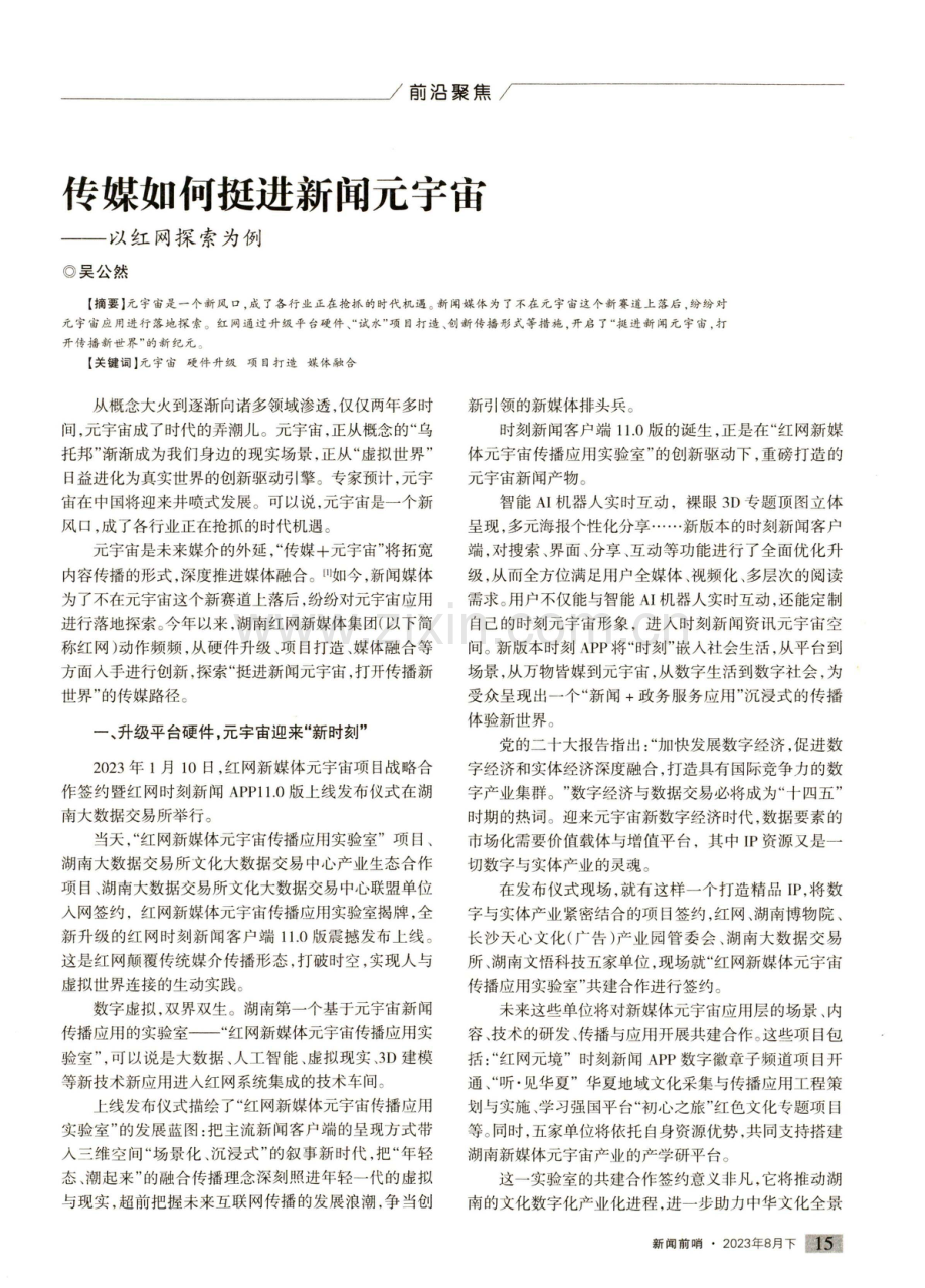 传媒如何挺进新闻元宇宙——以红网探索为例.pdf_第1页