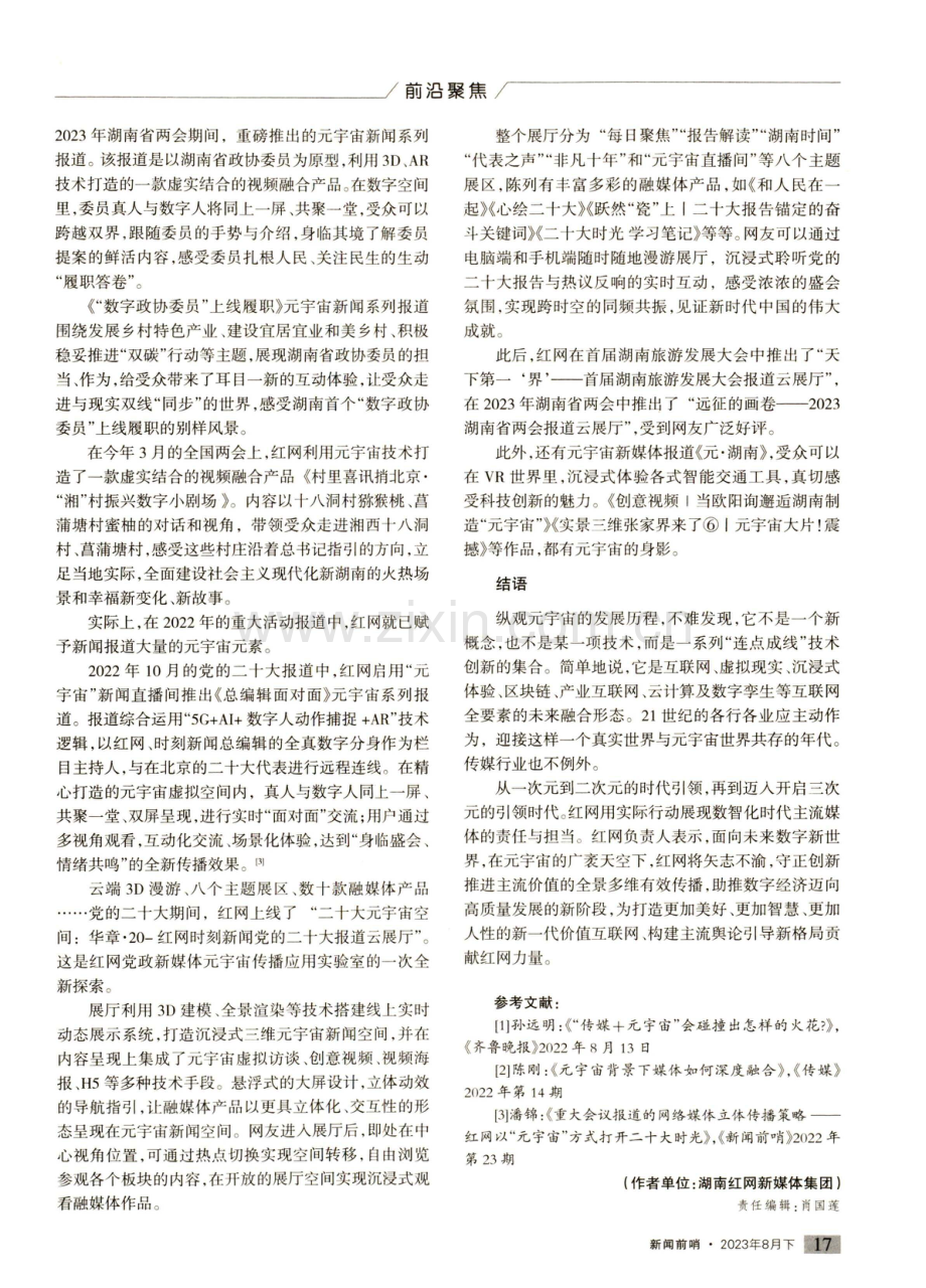 传媒如何挺进新闻元宇宙——以红网探索为例.pdf_第3页