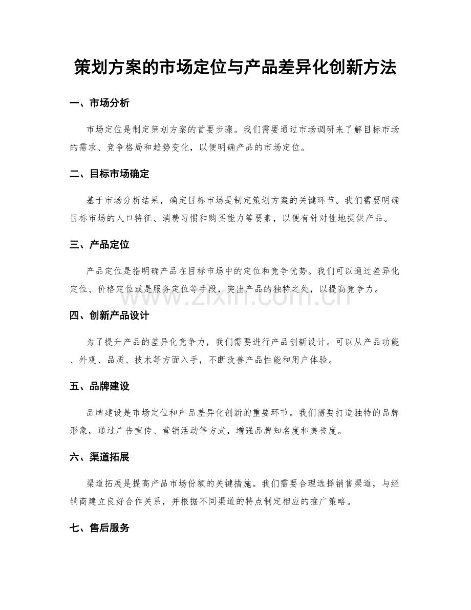 策划方案的市场定位与产品差异化创新方法.docx_第1页