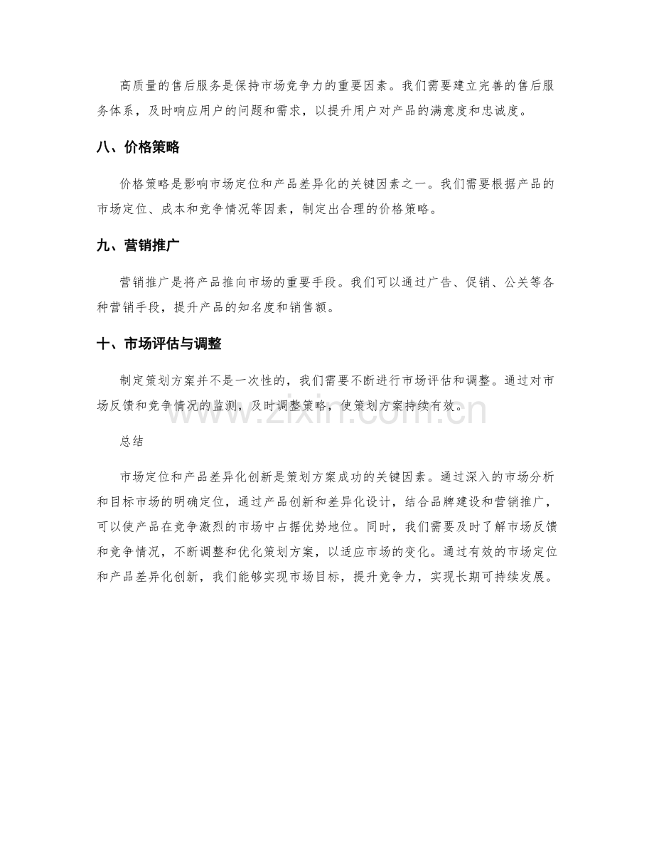 策划方案的市场定位与产品差异化创新方法.docx_第2页