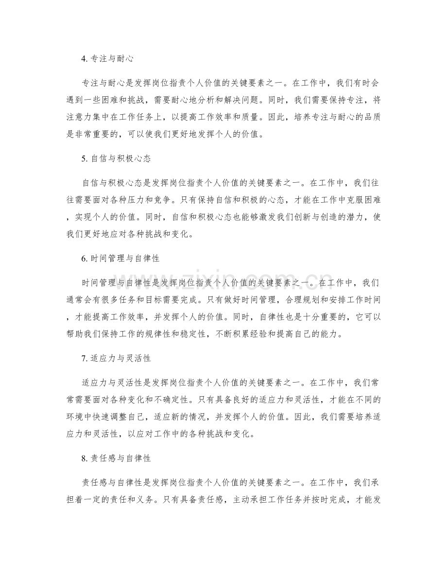 发挥岗位职责的个人价值的关键要素.docx_第2页