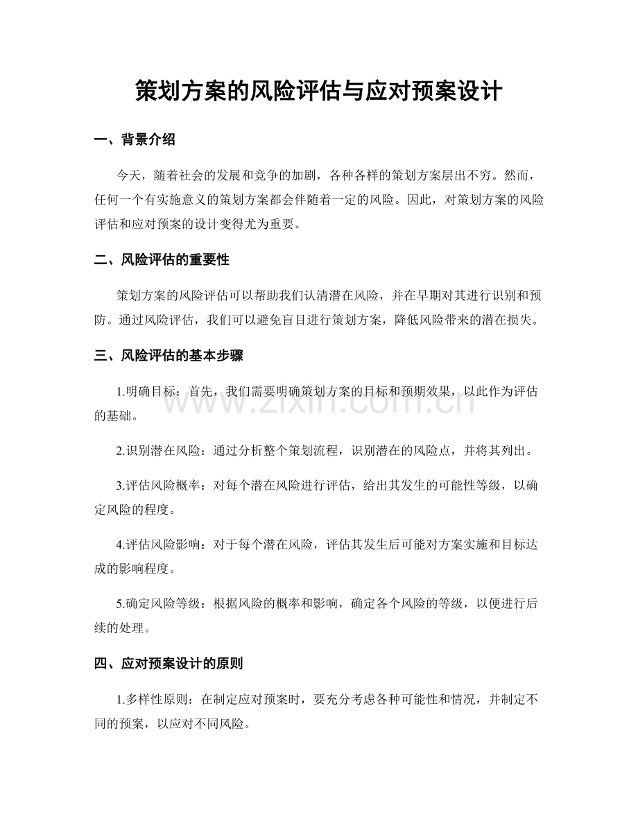 策划方案的风险评估与应对预案设计.docx_第1页