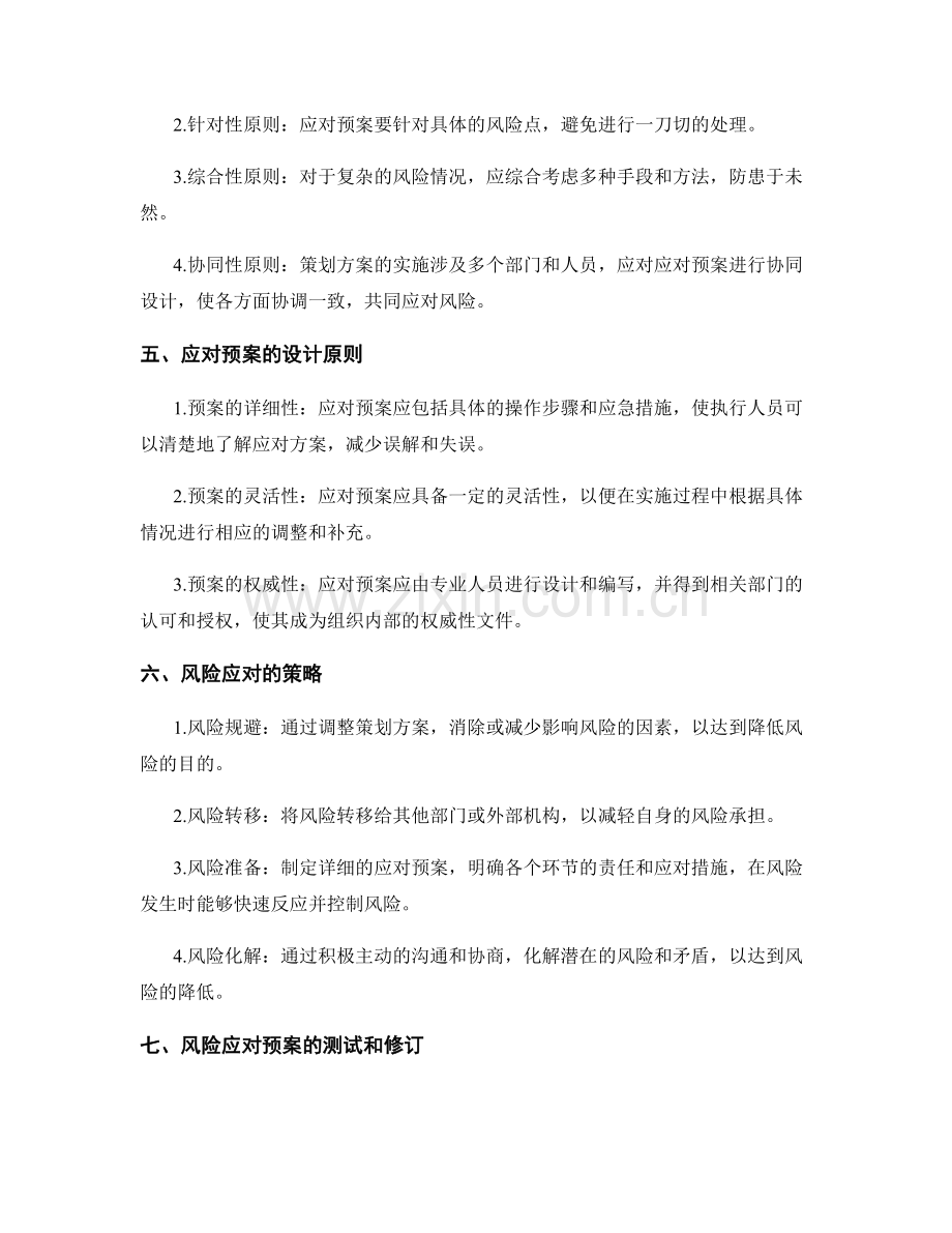 策划方案的风险评估与应对预案设计.docx_第2页