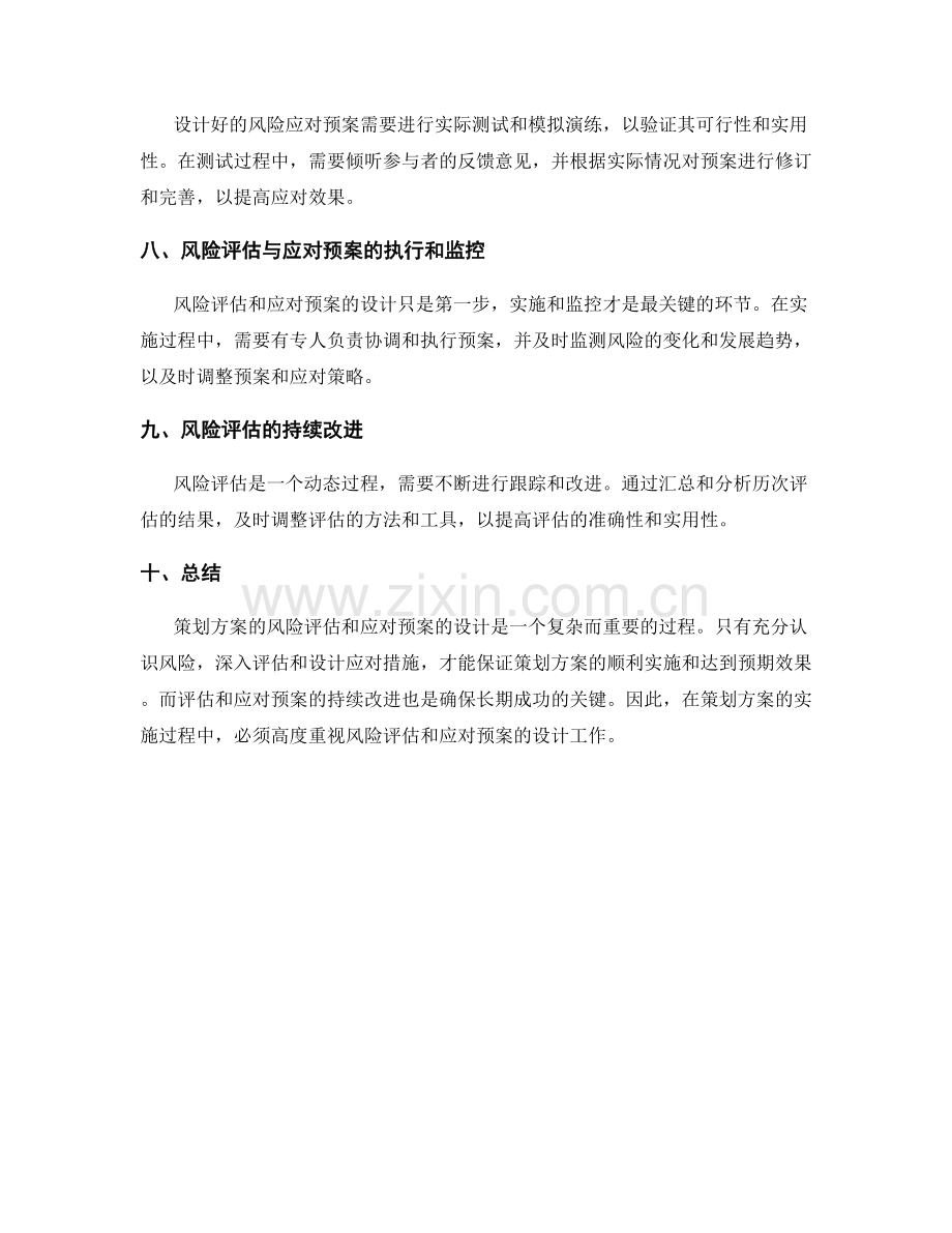 策划方案的风险评估与应对预案设计.docx_第3页