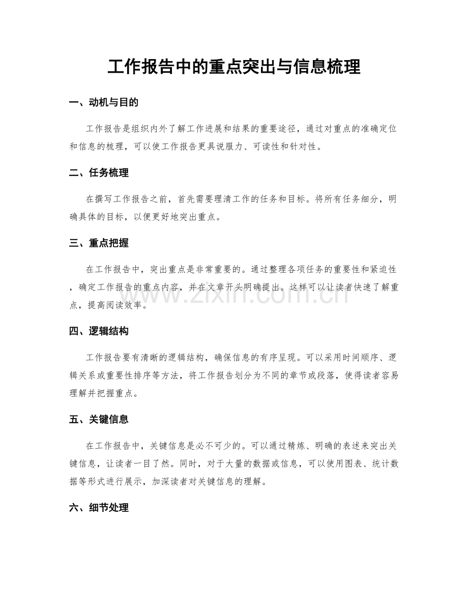 工作报告中的重点突出与信息梳理.docx_第1页