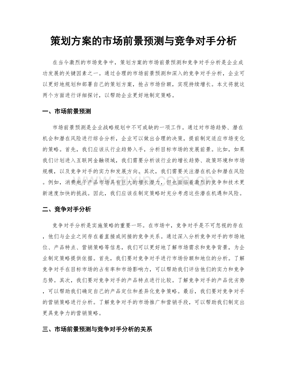 策划方案的市场前景预测与竞争对手分析.docx_第1页