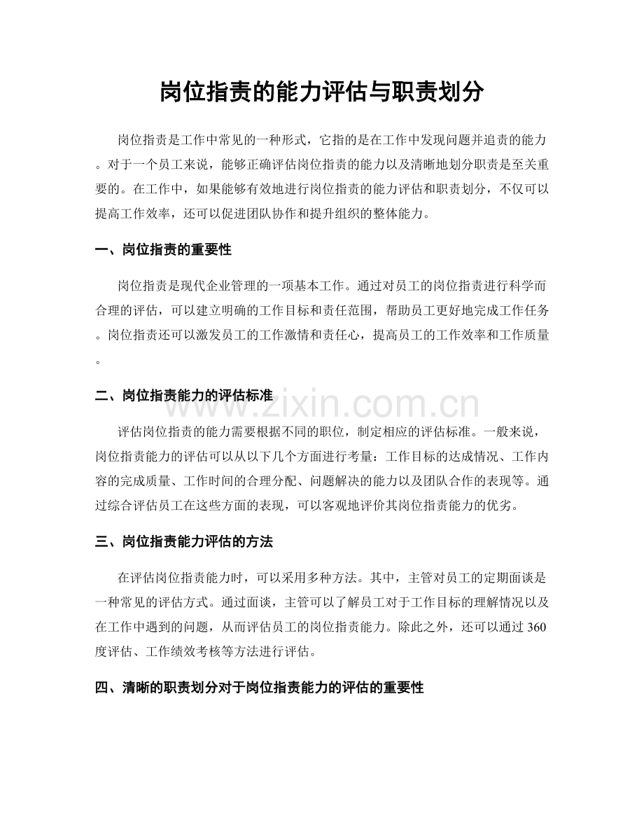 岗位职责的能力评估与职责划分.docx_第1页