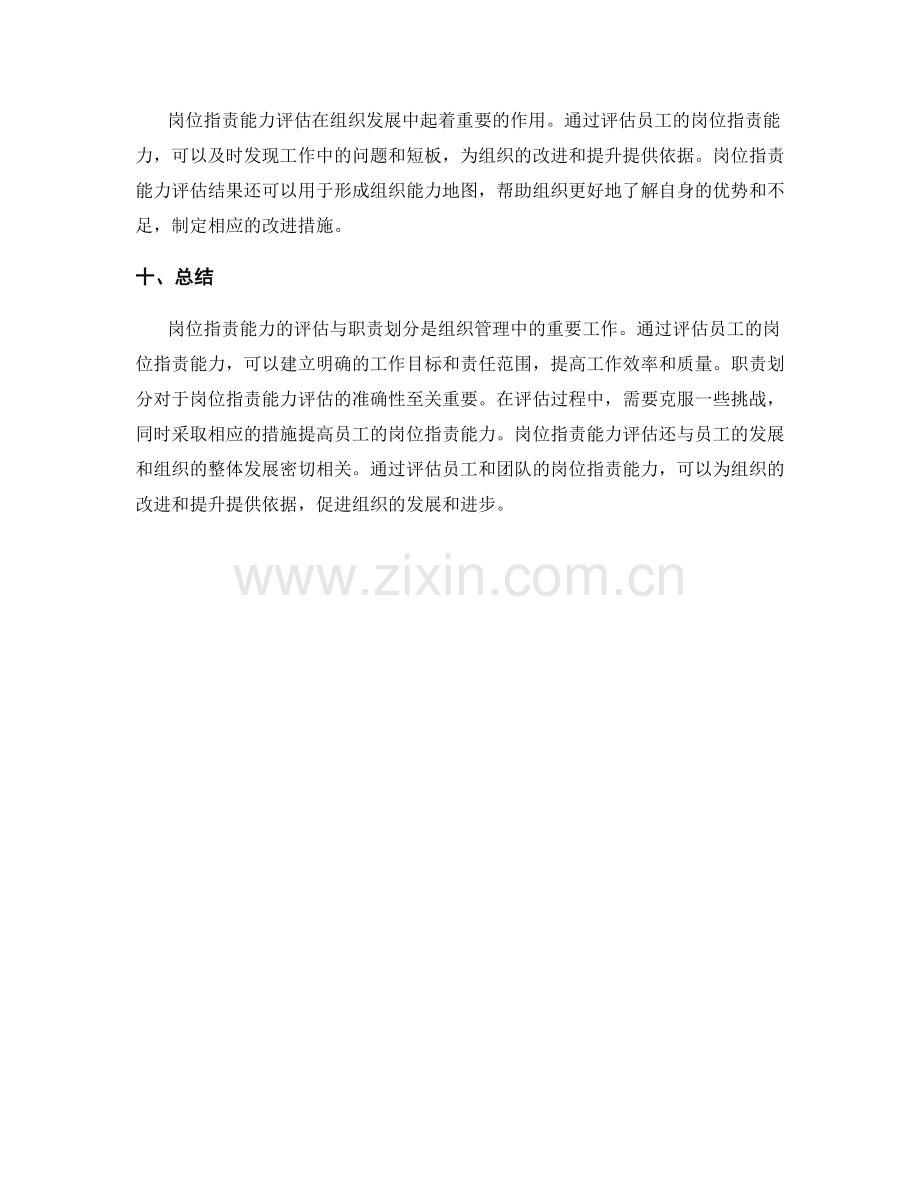 岗位职责的能力评估与职责划分.docx_第3页