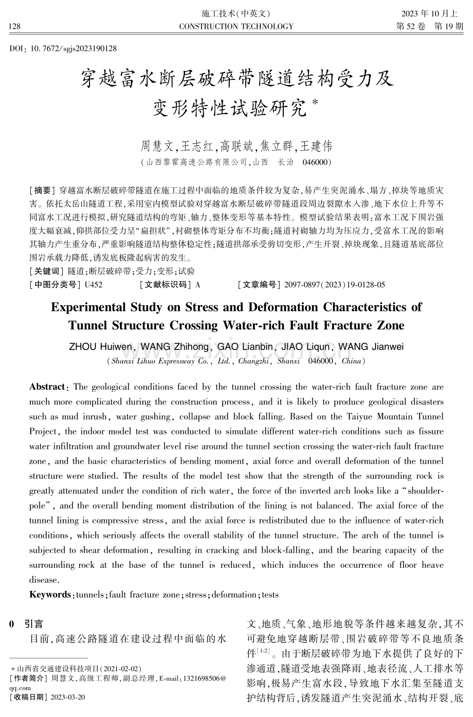 穿越富水断层破碎带隧道结构受力及变形特性试验研究.pdf_第1页