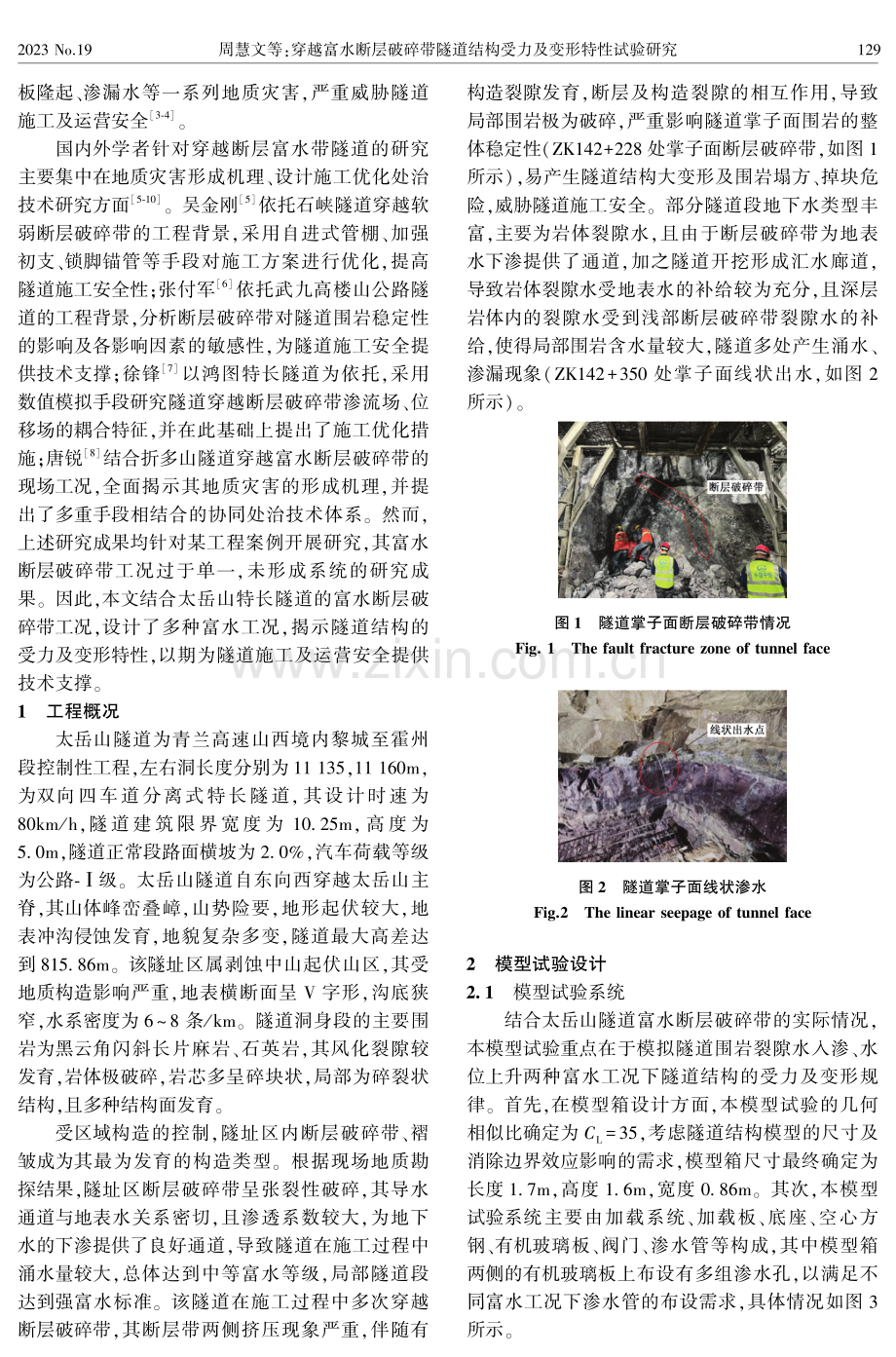 穿越富水断层破碎带隧道结构受力及变形特性试验研究.pdf_第2页