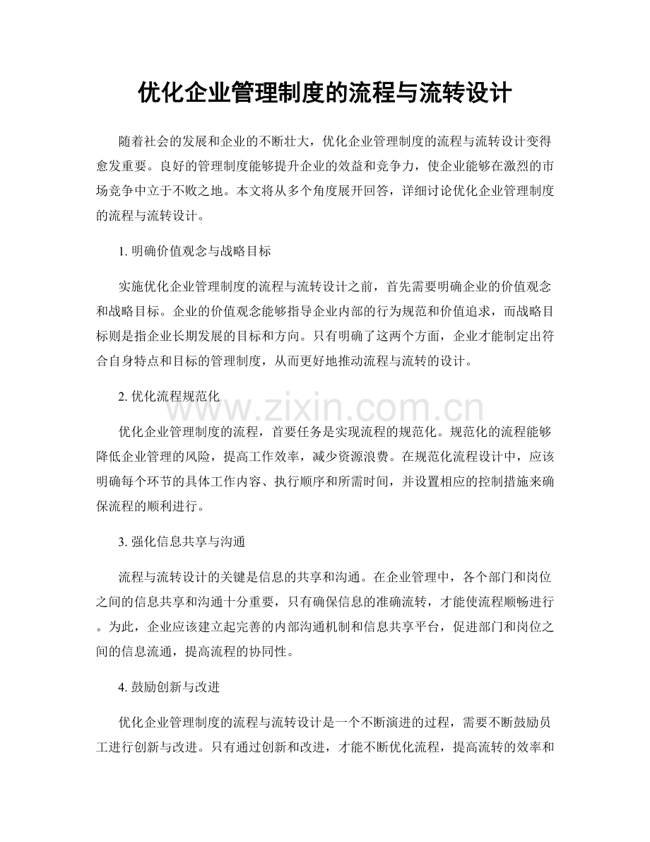 优化企业管理制度的流程与流转设计.docx_第1页