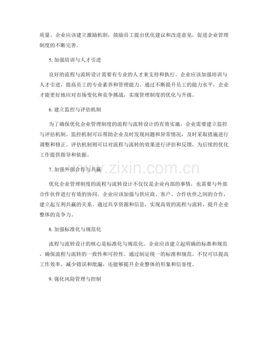 优化企业管理制度的流程与流转设计.docx_第2页