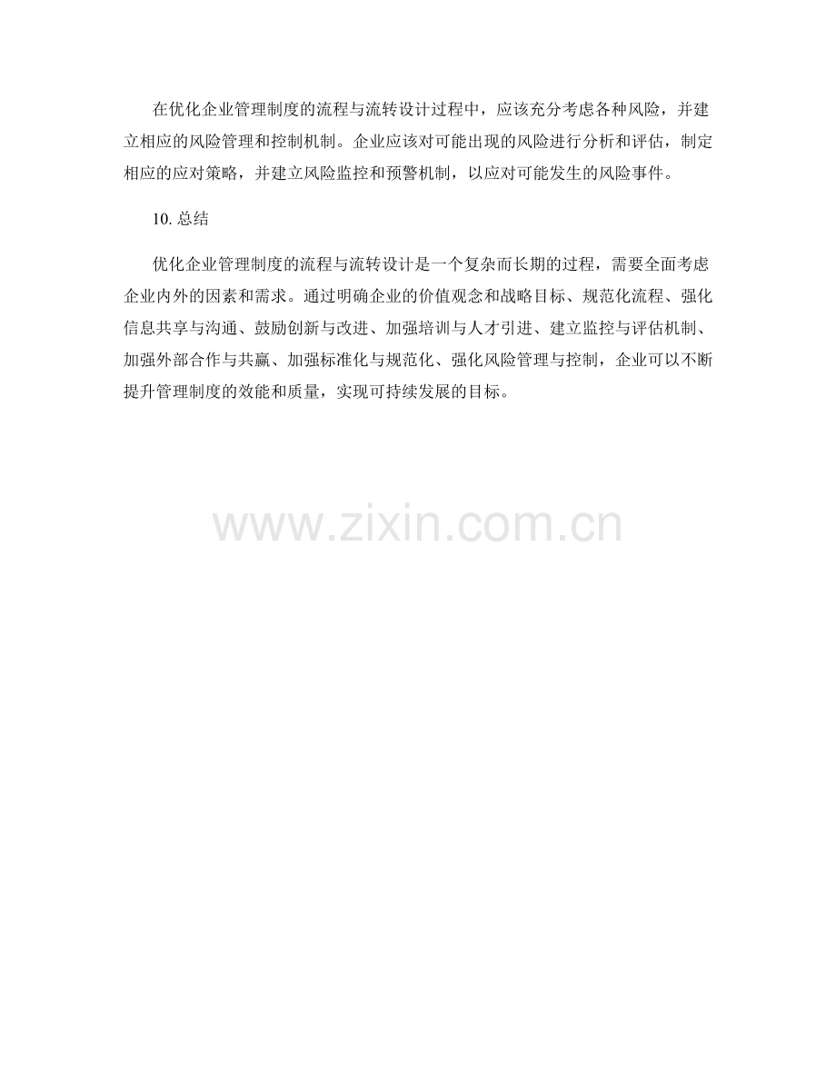 优化企业管理制度的流程与流转设计.docx_第3页