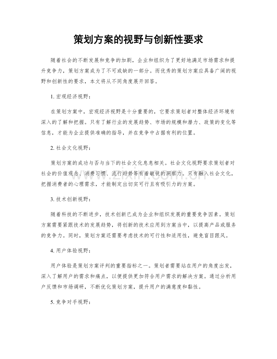 策划方案的视野与创新性要求.docx_第1页