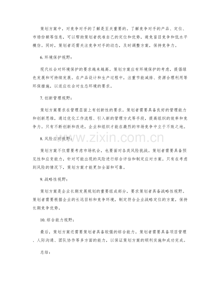 策划方案的视野与创新性要求.docx_第2页