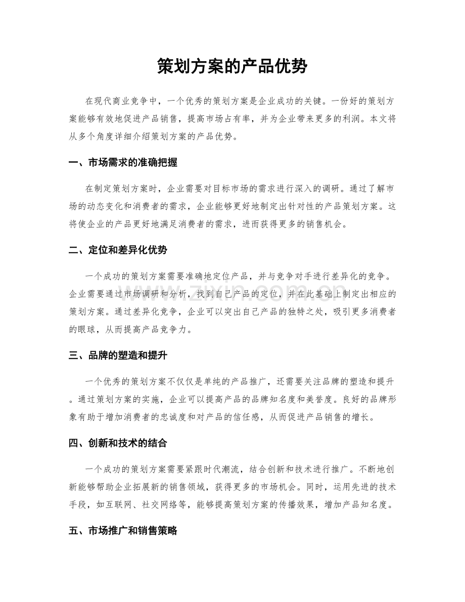 策划方案的产品优势.docx_第1页