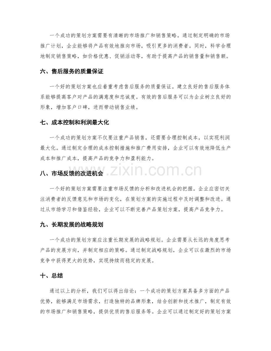 策划方案的产品优势.docx_第2页