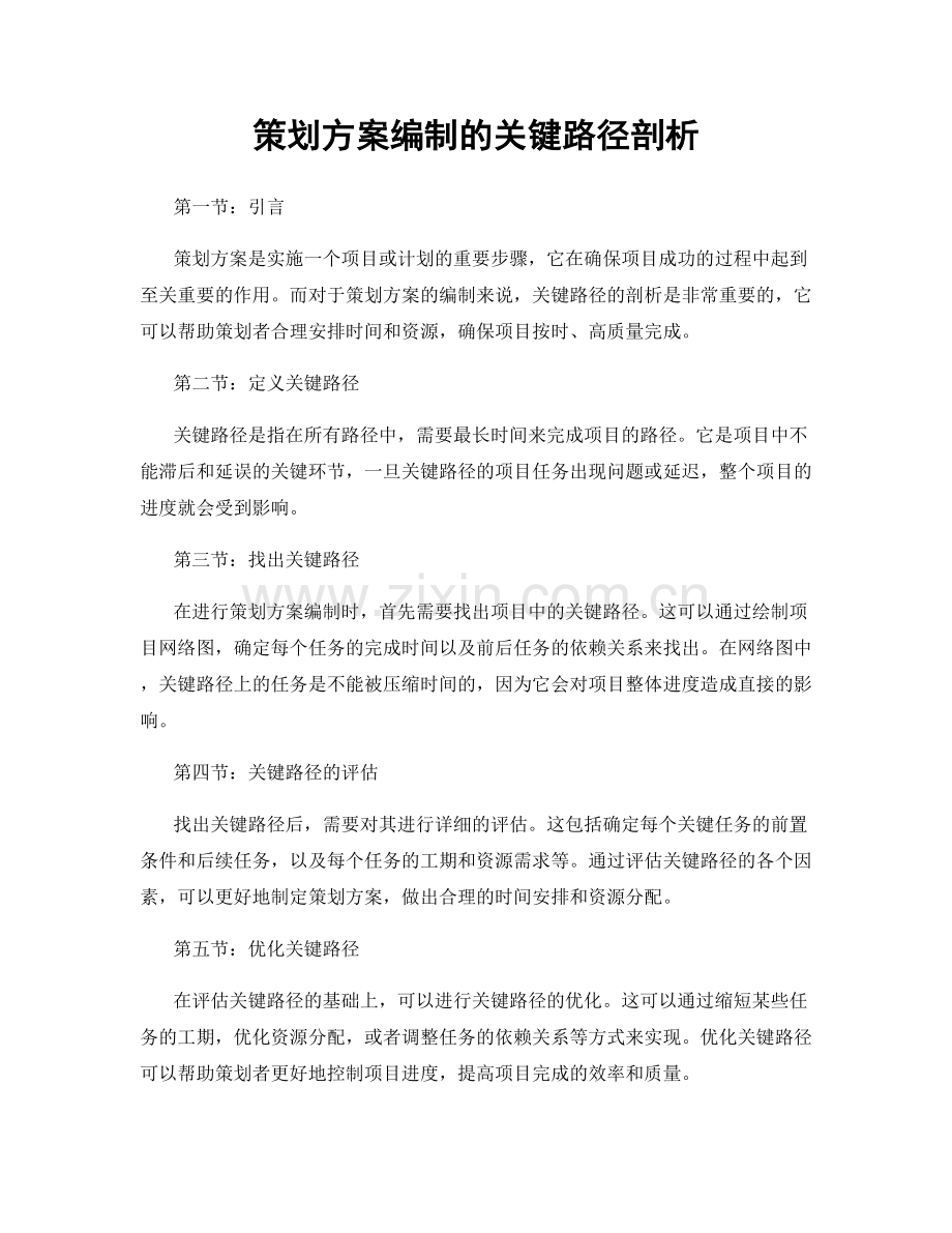 策划方案编制的关键路径剖析.docx_第1页