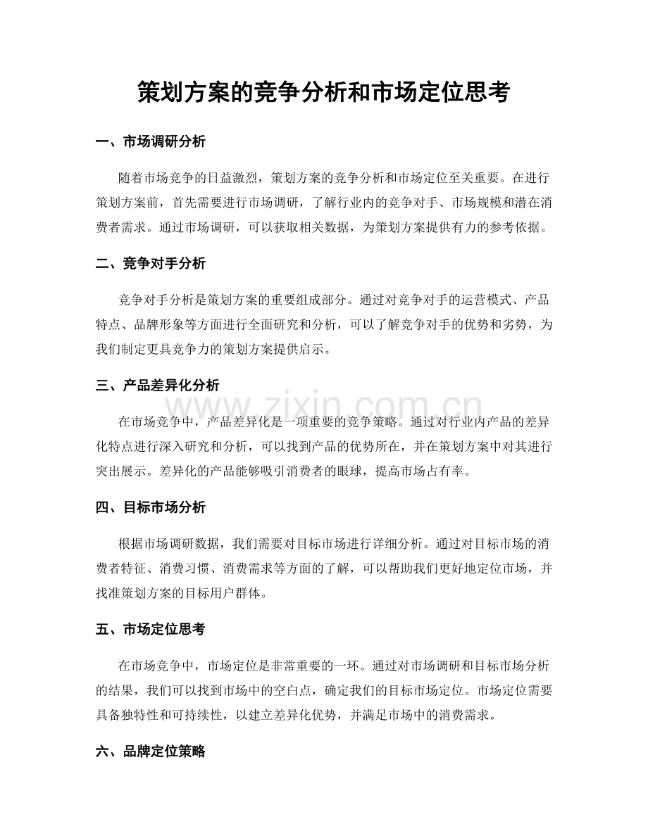 策划方案的竞争分析和市场定位思考.docx_第1页