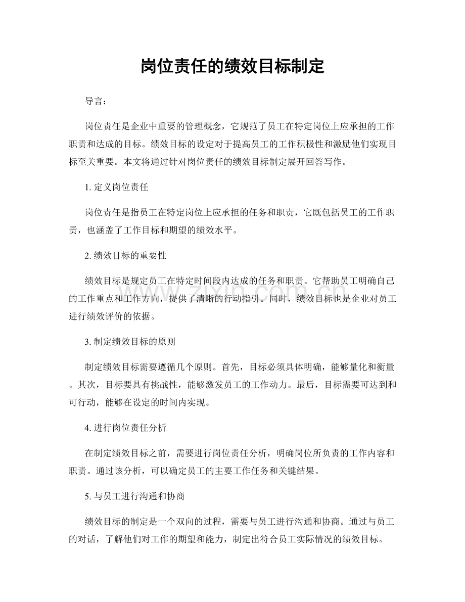 岗位责任的绩效目标制定.docx_第1页