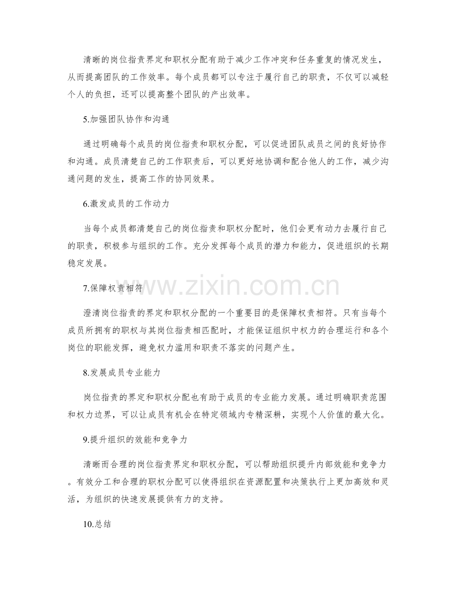 澄清岗位职责的界定和职权分配.docx_第2页