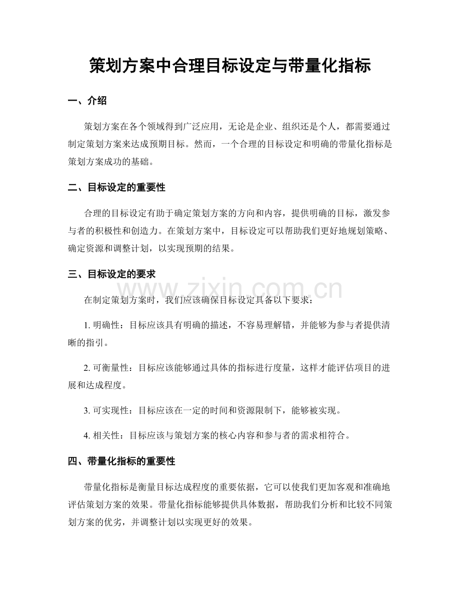 策划方案中合理目标设定与带量化指标.docx_第1页