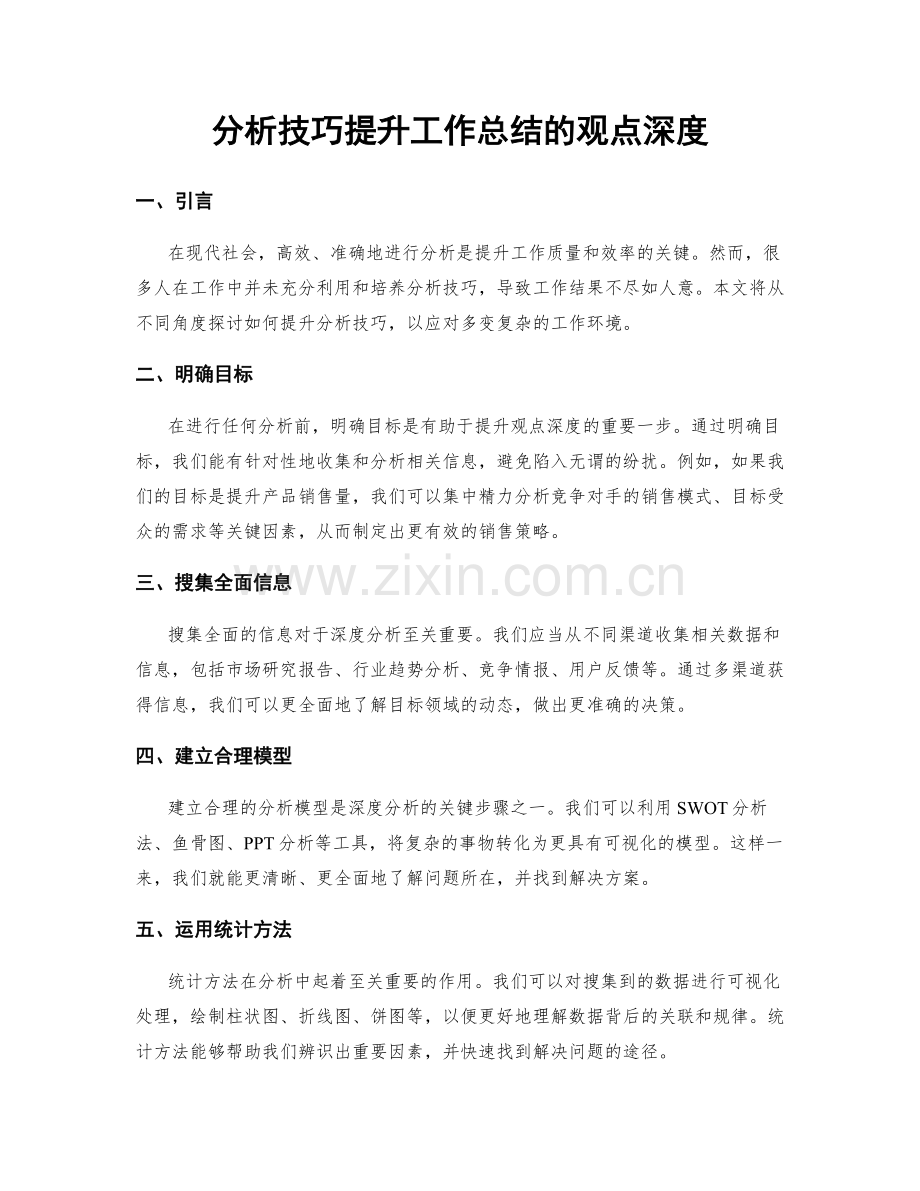 分析技巧提升工作总结的观点深度.docx_第1页