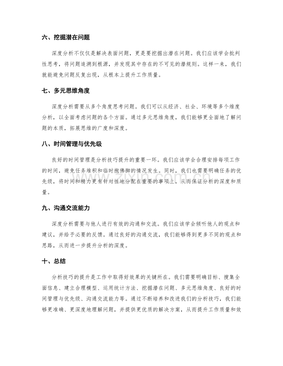 分析技巧提升工作总结的观点深度.docx_第2页