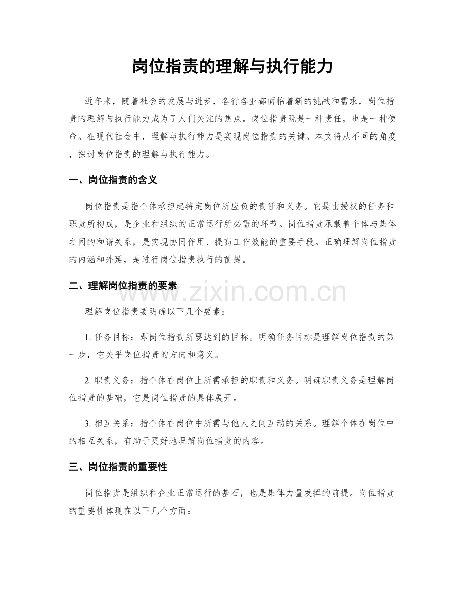 岗位职责的理解与执行能力.docx_第1页