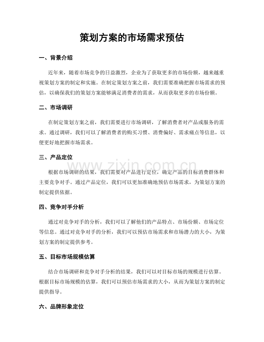 策划方案的市场需求预估.docx_第1页