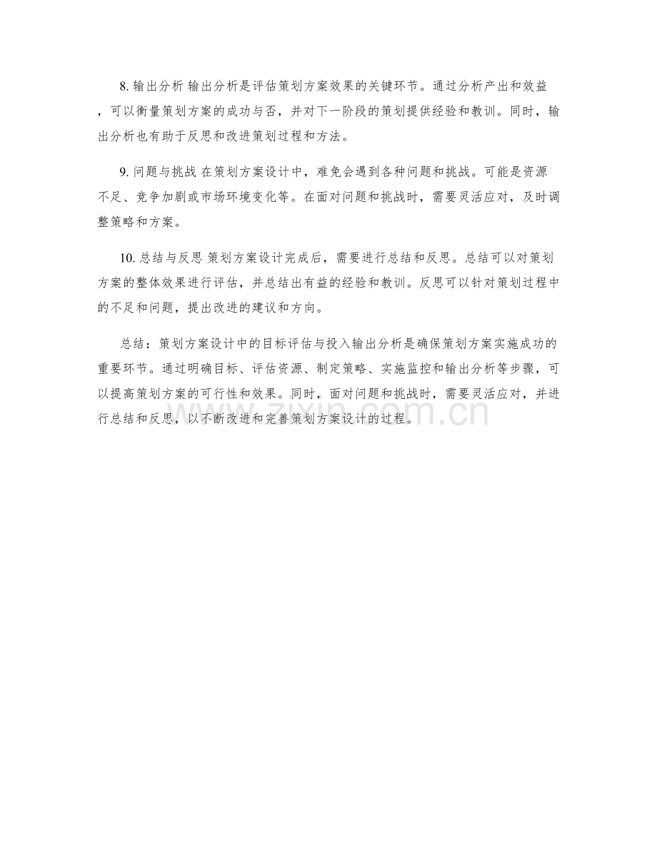 策划方案设计中的目标评估与投入输出分析.docx_第2页