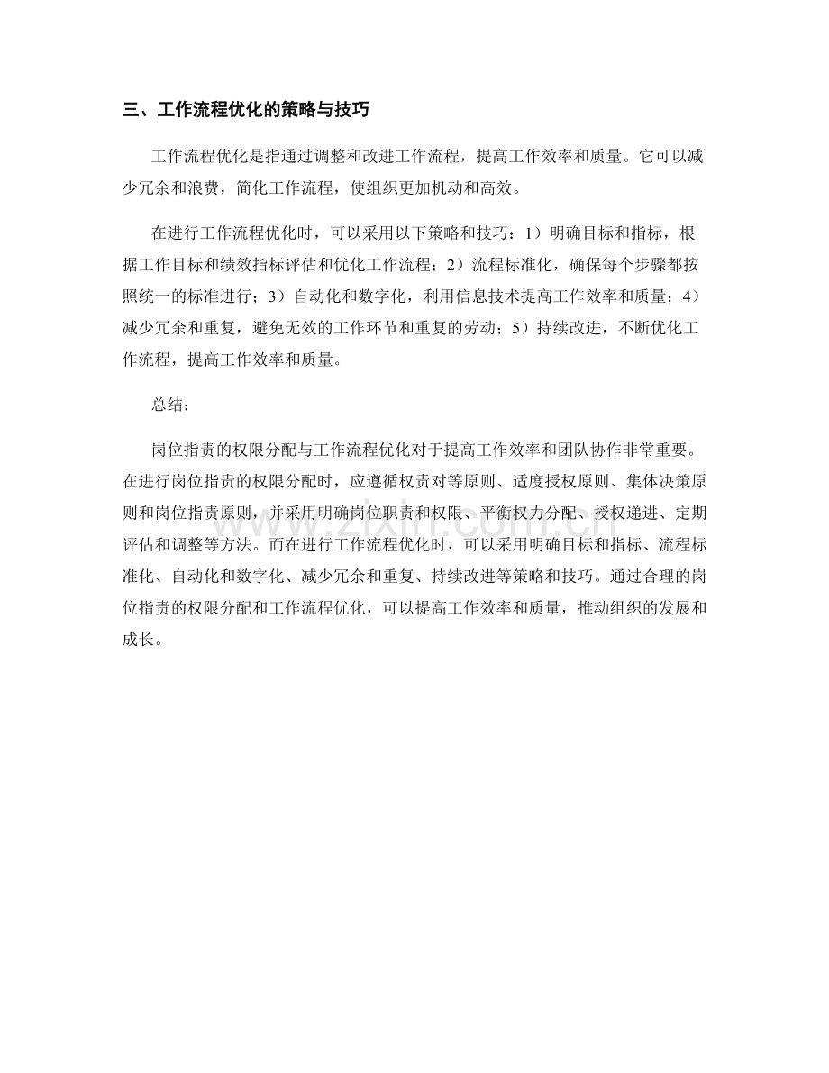 岗位职责的权限分配与工作流程优化.docx_第2页